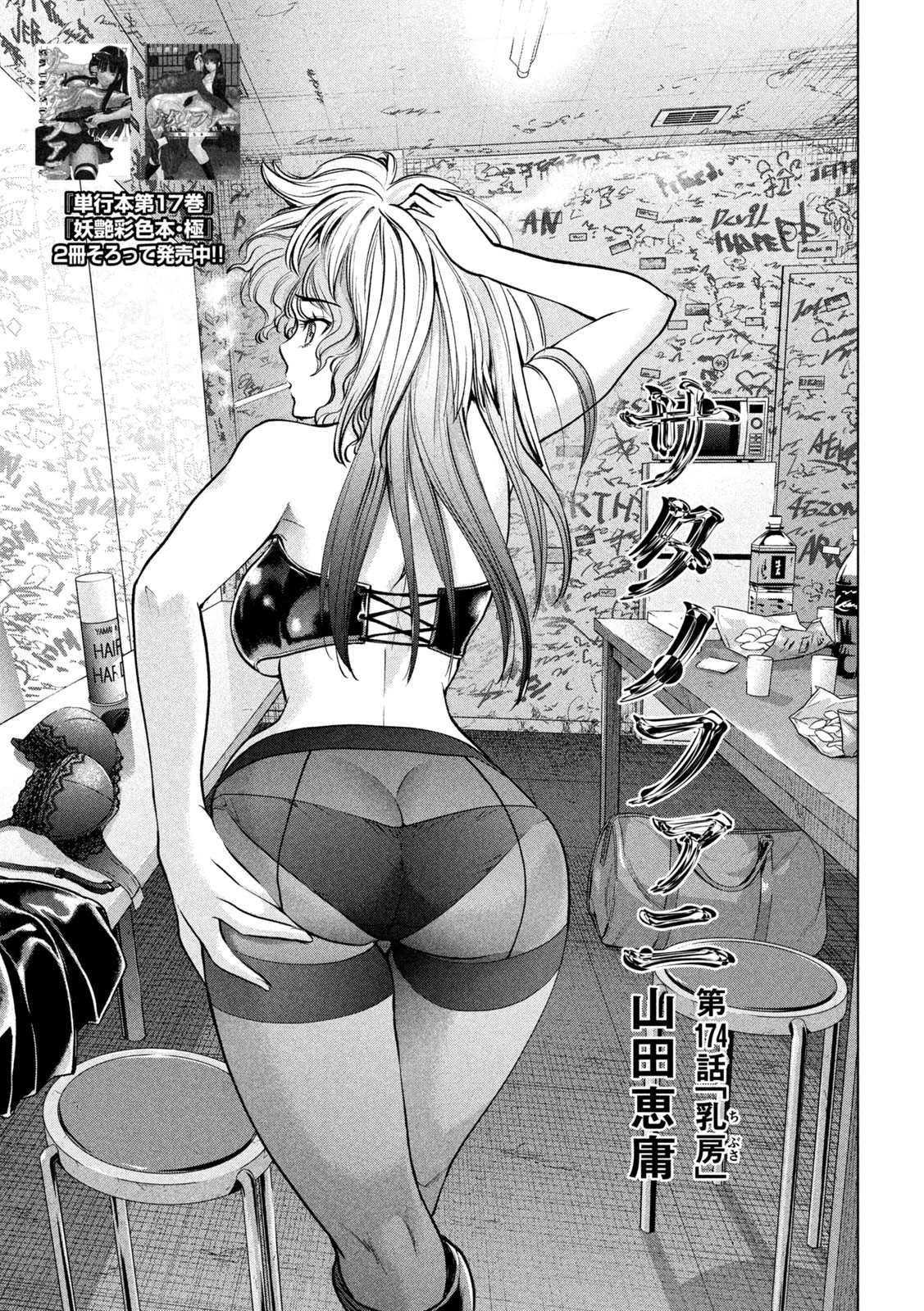 サタノファニ 第174話 - 1