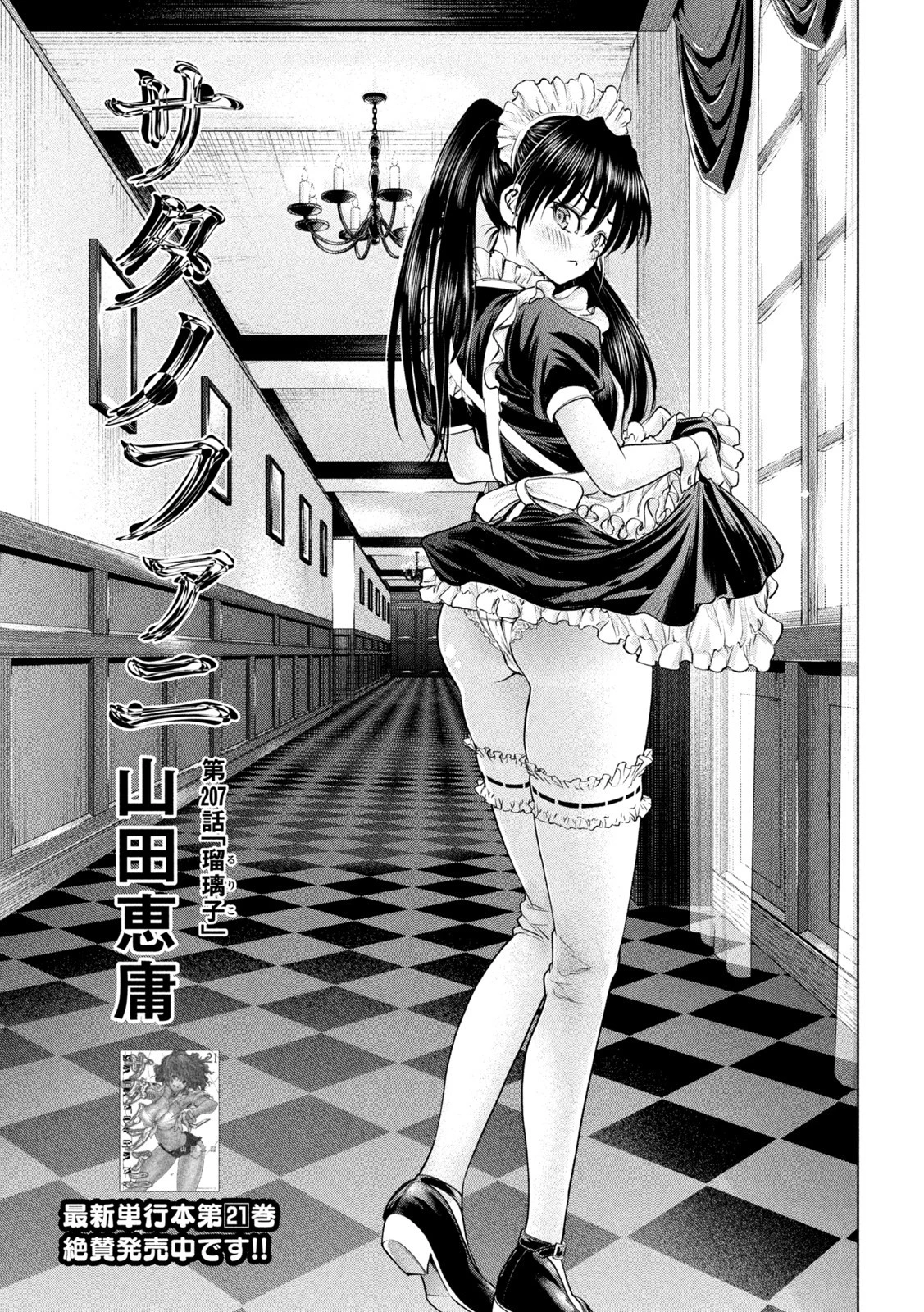 サタノファニ 第207話 - 1