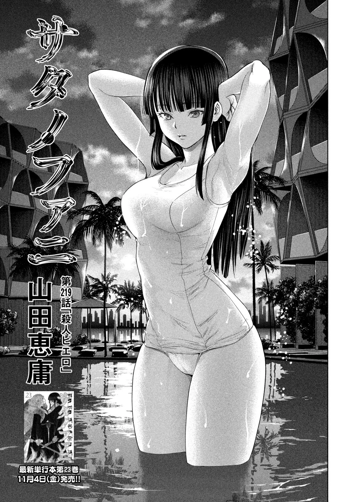 サタノファニ 第219話 - 1