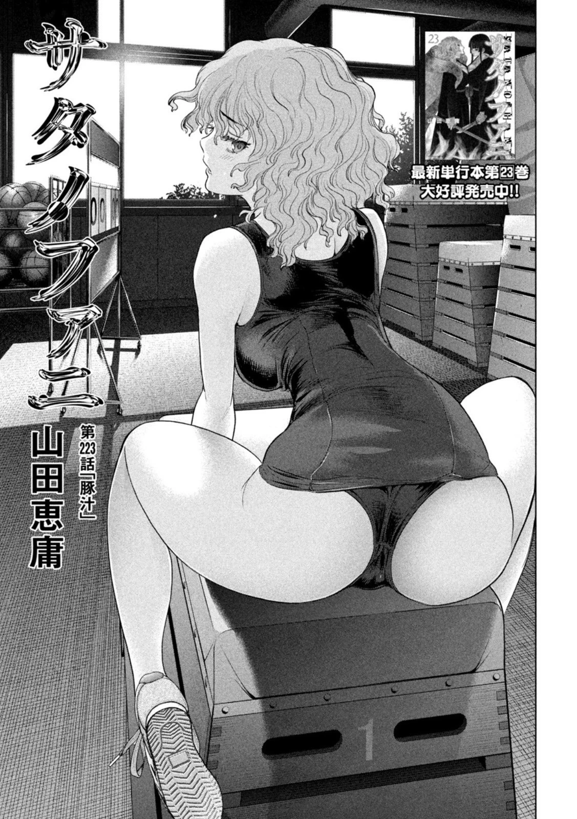 サタノファニ 第223話 - 1