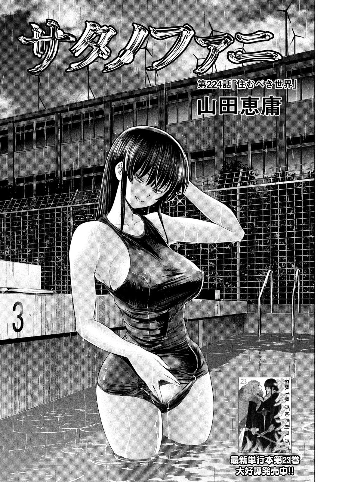 サタノファニ 第224話 - 1