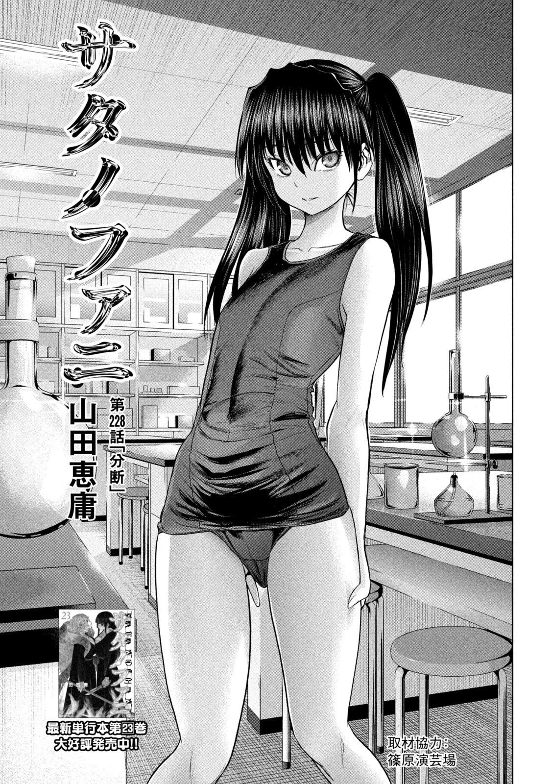 サタノファニ 第228話 - 1