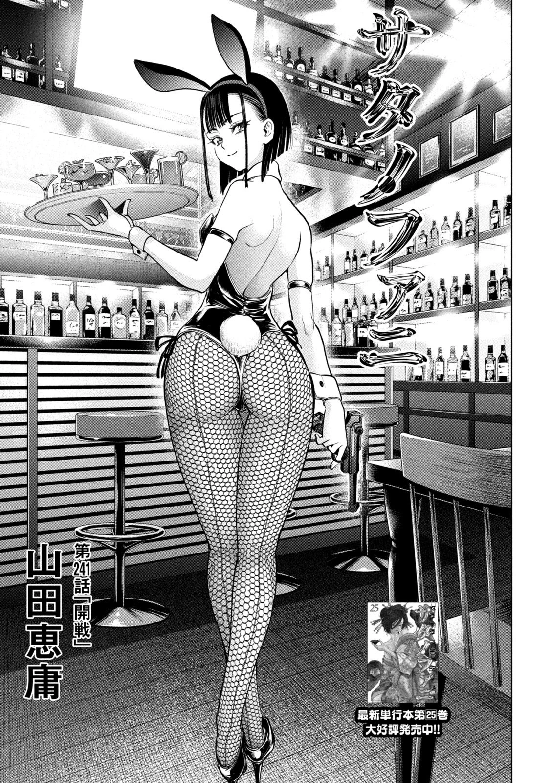 サタノファニ 第241話 - 1