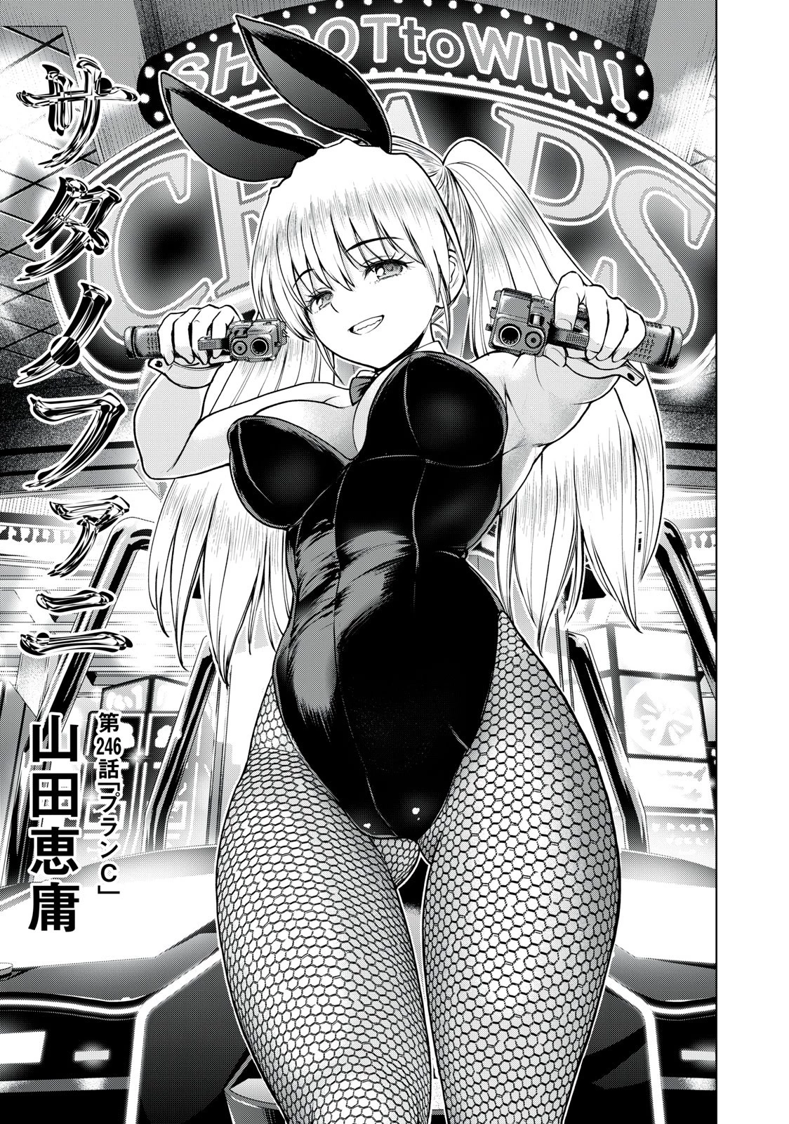 サタノファニ 第246話 - 1