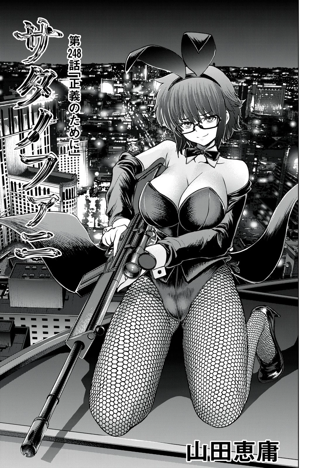 サタノファニ 第248話 - 1