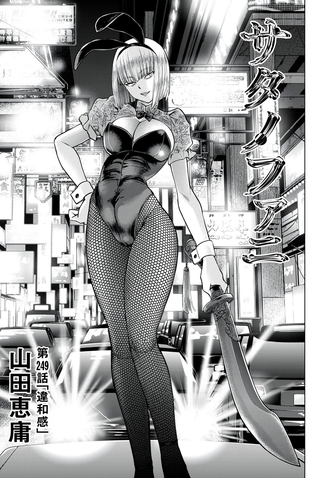 サタノファニ 第249話 - 1