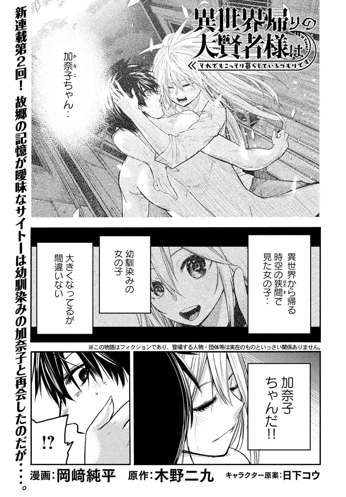 異世界帰りの大賢者様はそれでもこっそり暮らしているつもりです 第2話 - 1