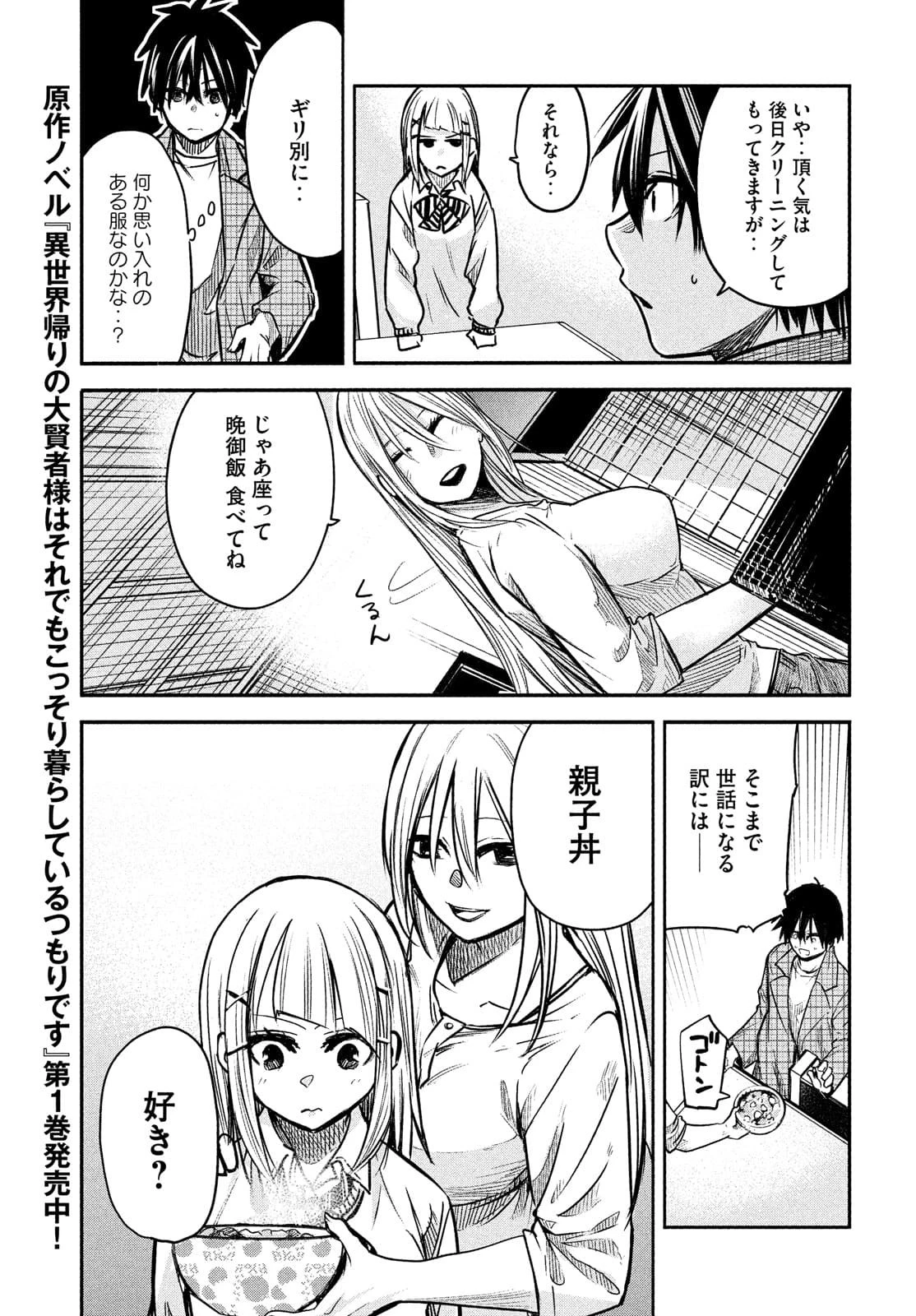 異世界帰りの大賢者様はそれでもこっそり暮らしているつもりです 第2話 - 17