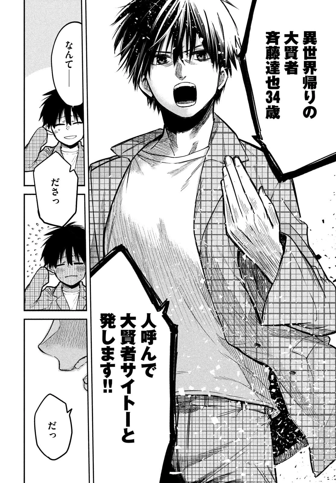 異世界帰りの大賢者様はそれでもこっそり暮らしているつもりです 第2話 - 38