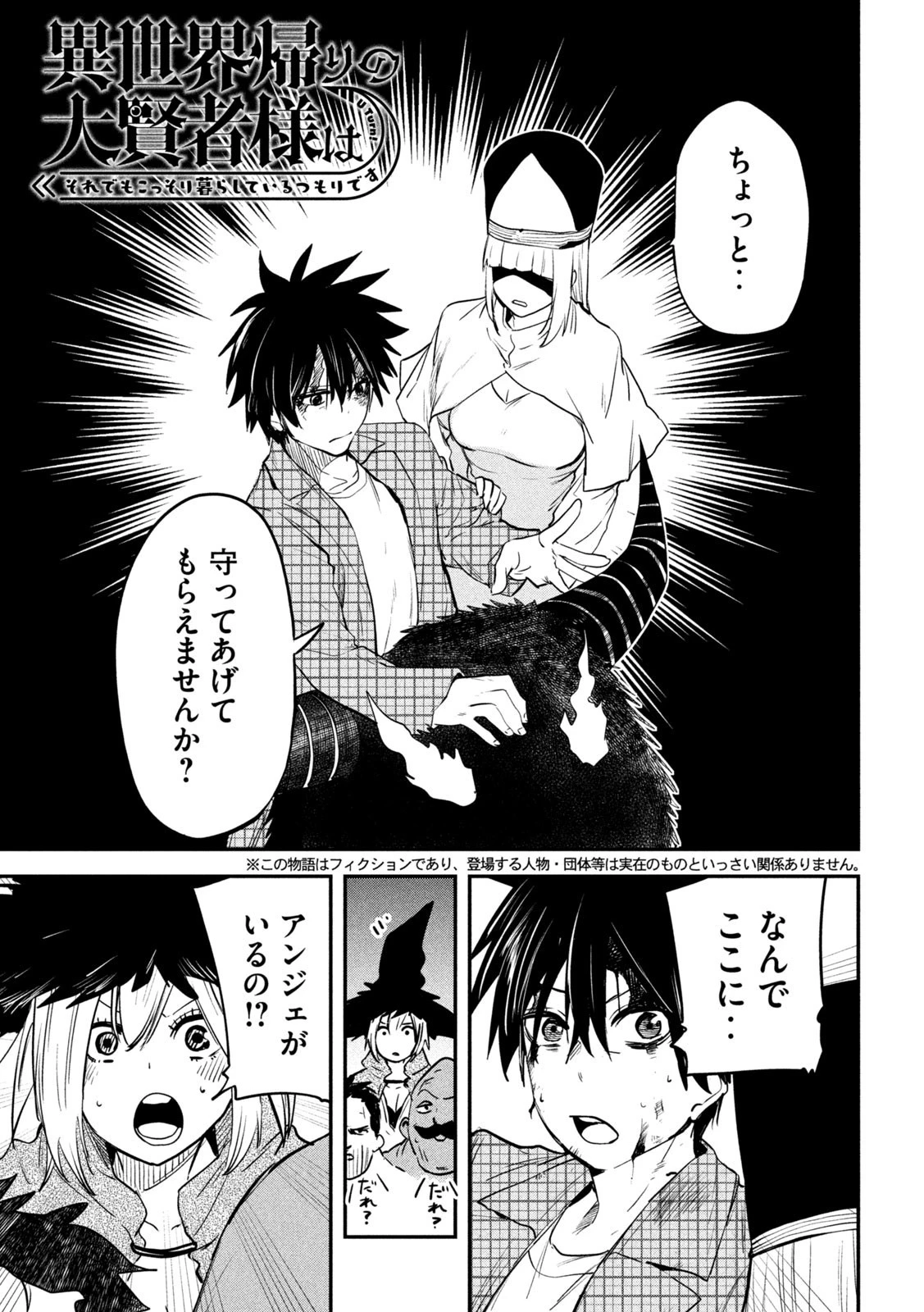 異世界帰りの大賢者様はそれでもこっそり暮らしているつもりです 第26話 - 1