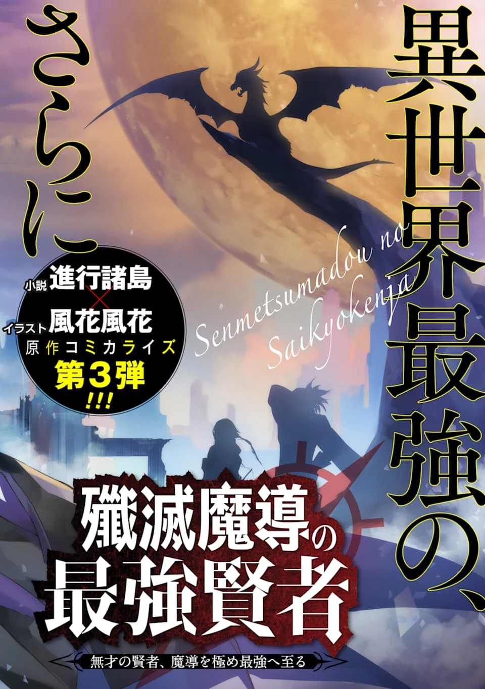 殲滅魔導の最強賢者 無才の賢者、魔導を極め最強へ至る 第1話 - 6