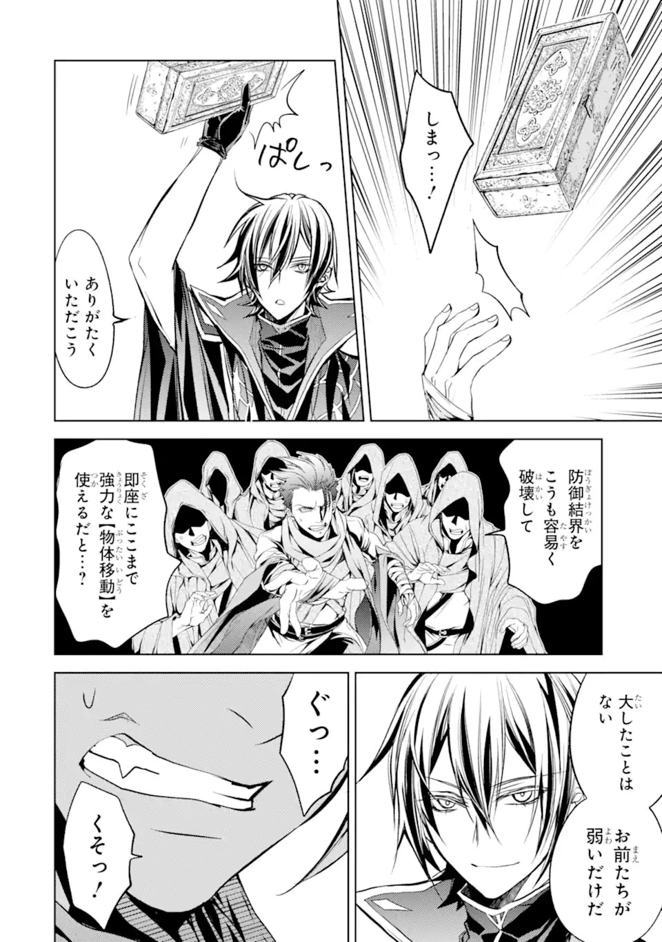 殲滅魔導の最強賢者 無才の賢者、魔導を極め最強へ至る 第12.3話 - 18