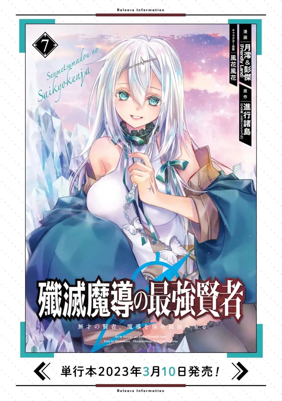 殲滅魔導の最強賢者 無才の賢者、魔導を極め最強へ至る 第18.3話 - 18