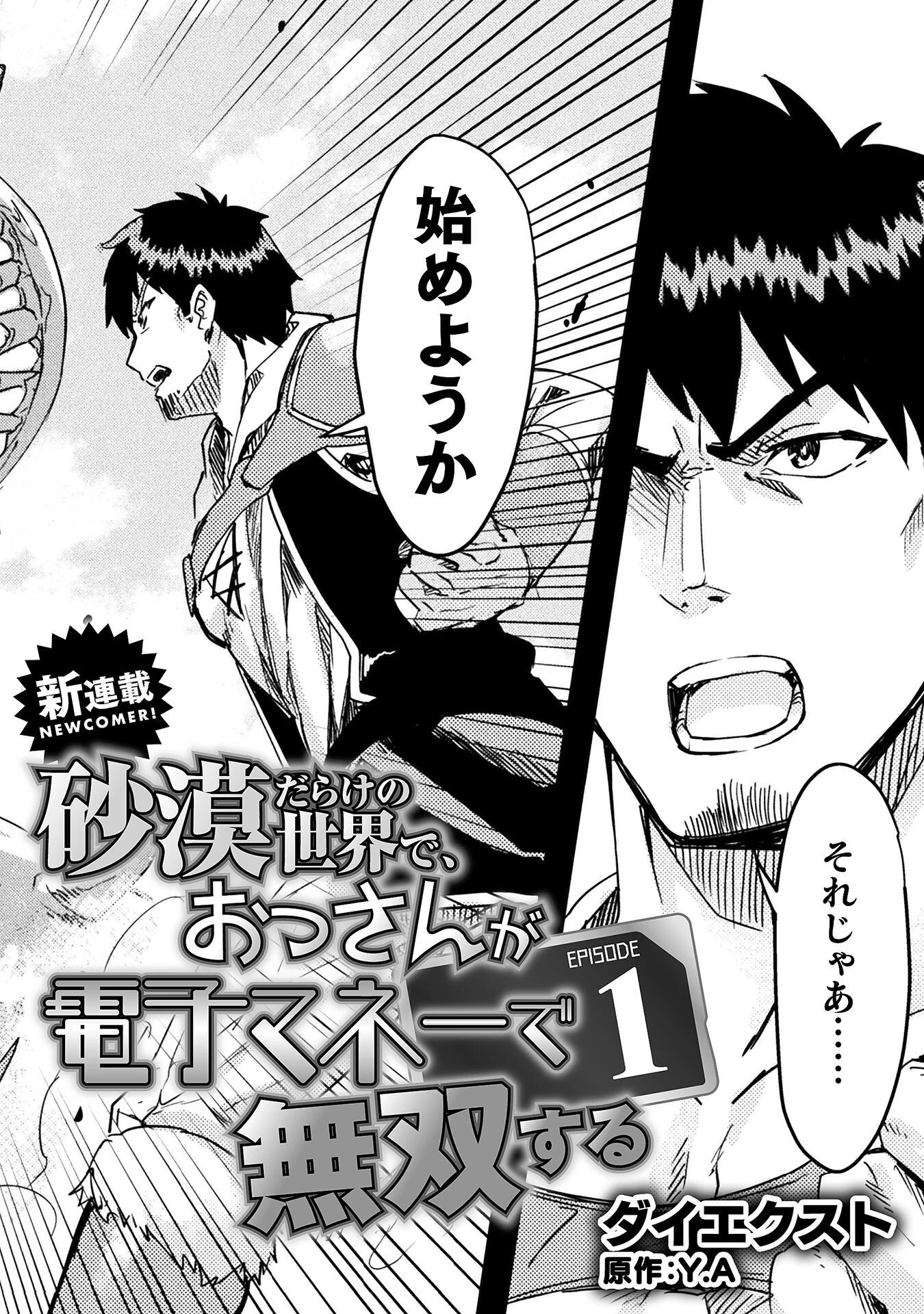 砂漠だらけの世界で、おっさんが電子マネーで無双する 第1話 - 2