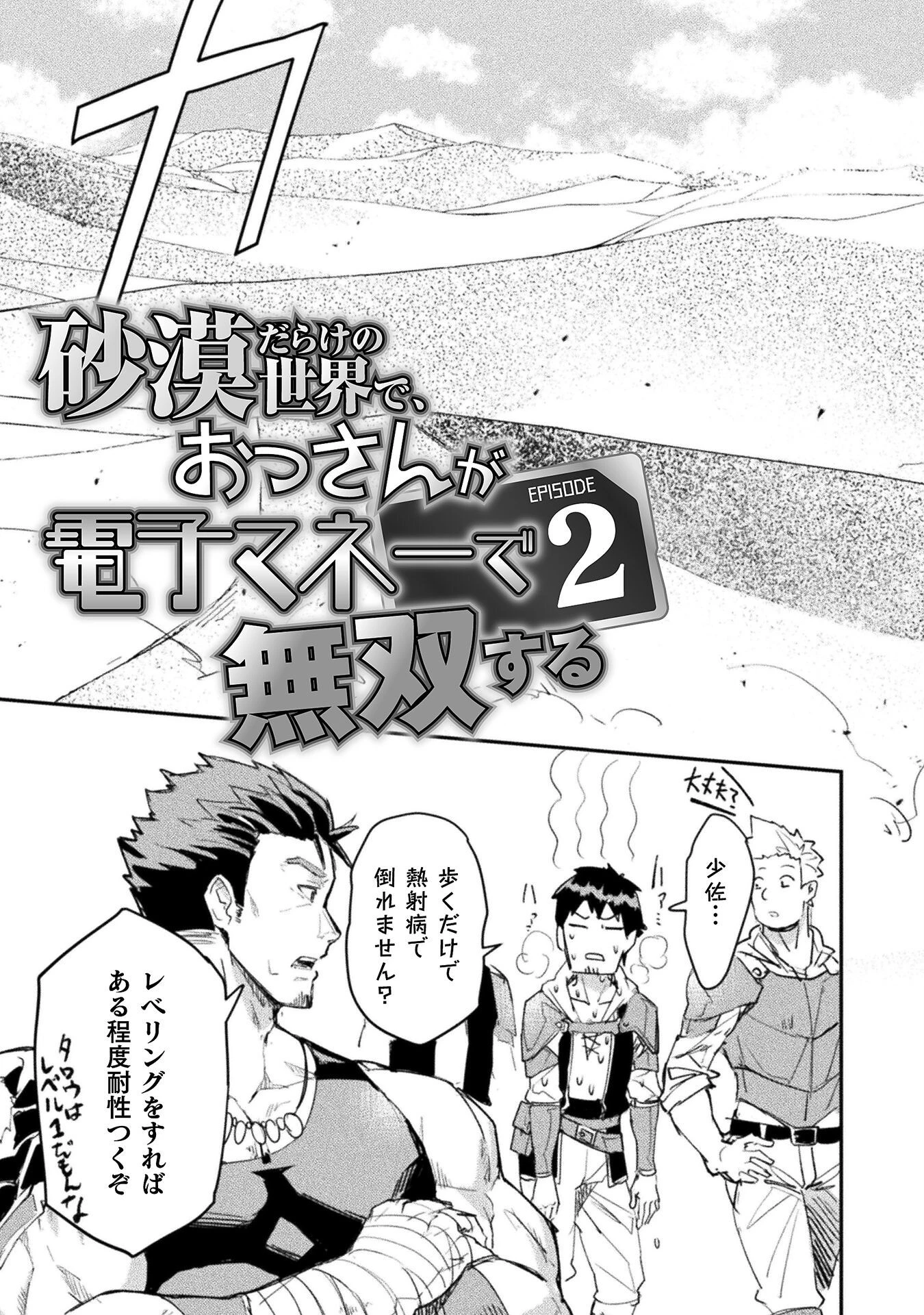砂漠だらけの世界で、おっさんが電子マネーで無双する 第2話 - 3