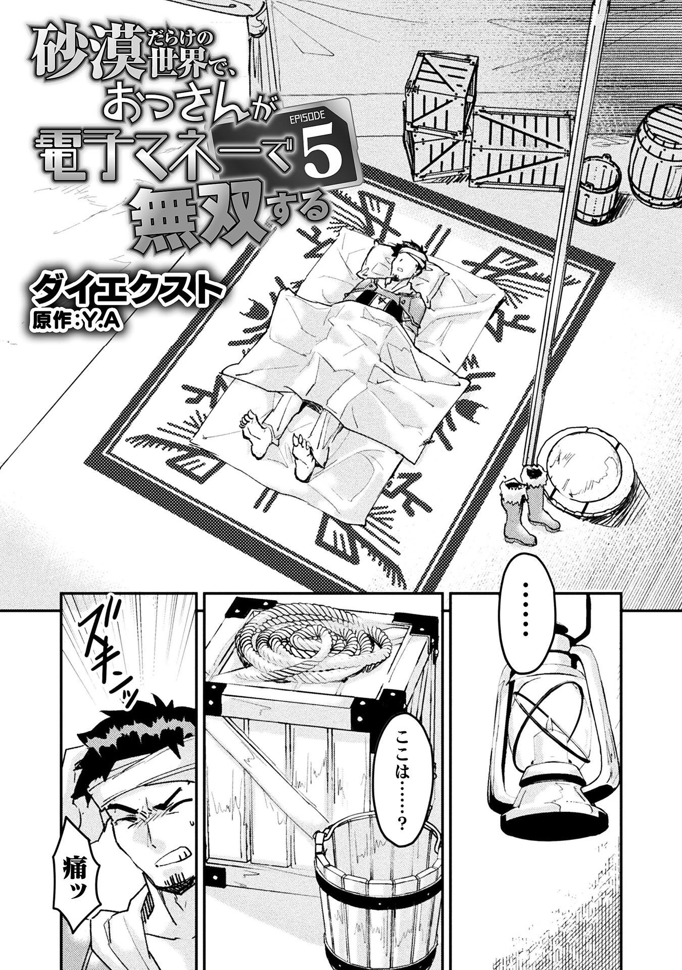 砂漠だらけの世界で、おっさんが電子マネーで無双する 第5話 - 4