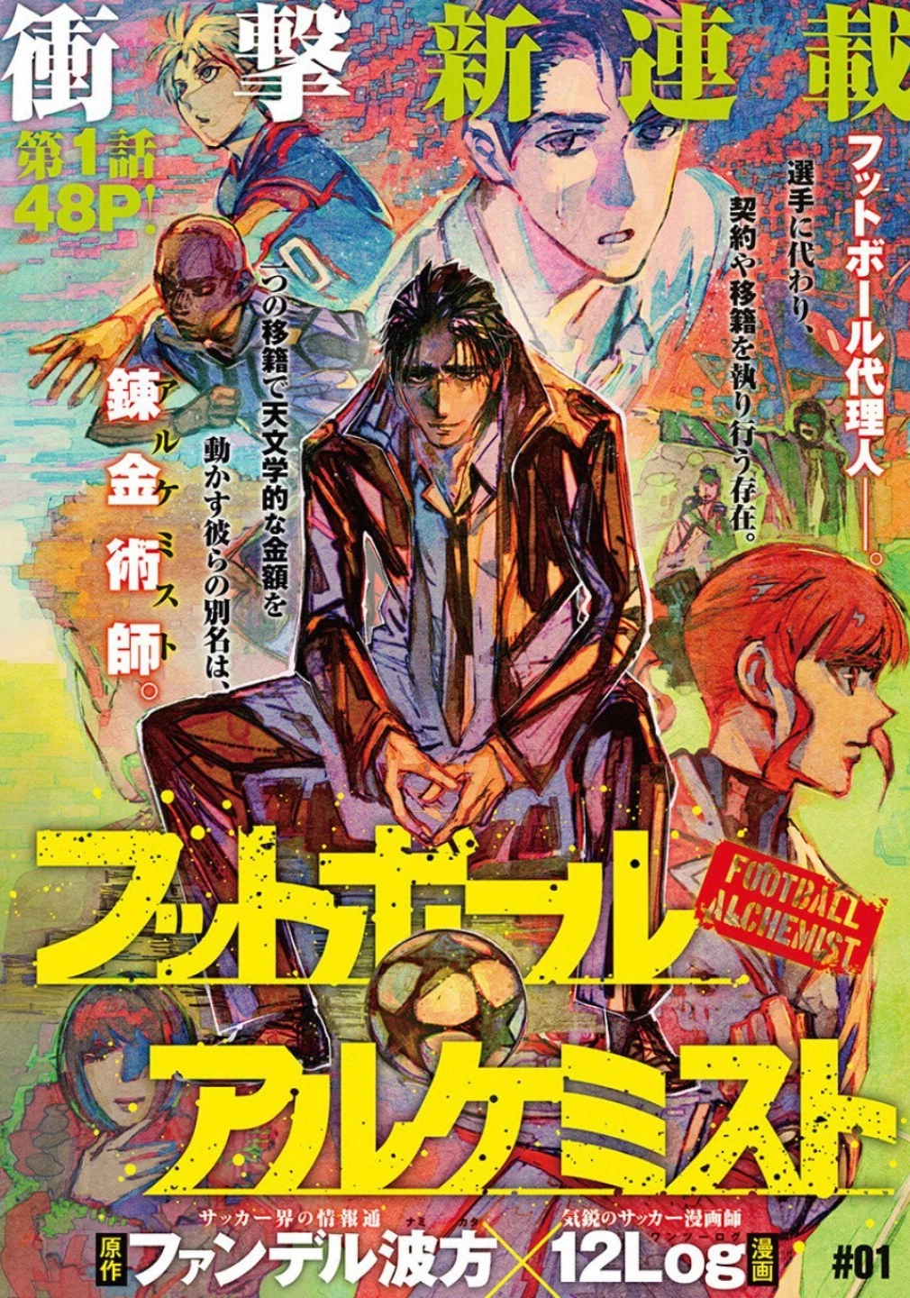 フットボールアルケミスト 第1話 - 2