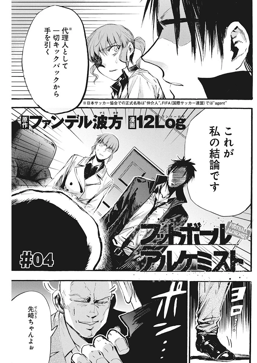 フットボールアルケミスト 第4話 - 1