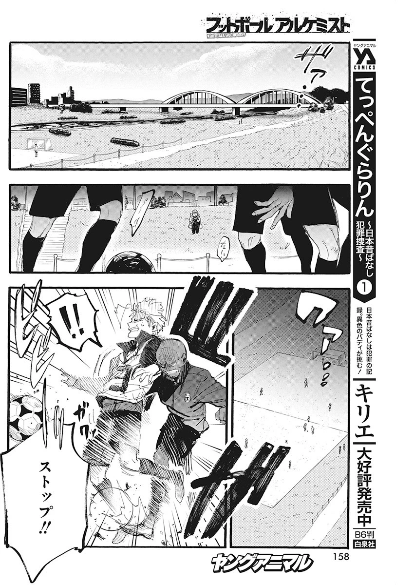 フットボールアルケミスト 第4話 - 6