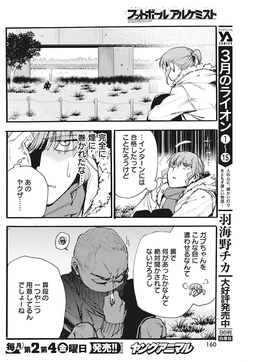 フットボールアルケミスト 第4話 - 8