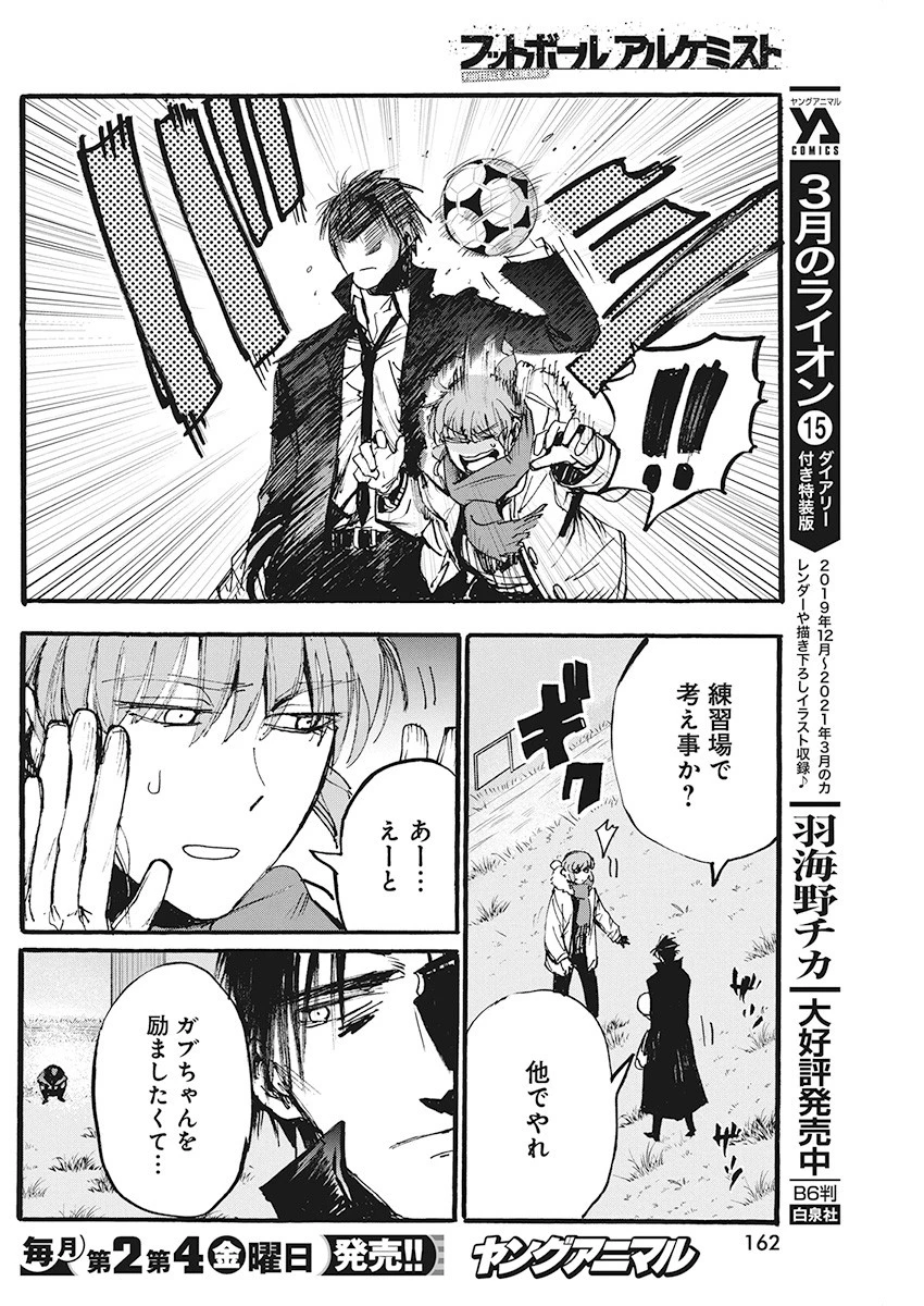 フットボールアルケミスト 第4話 - 10