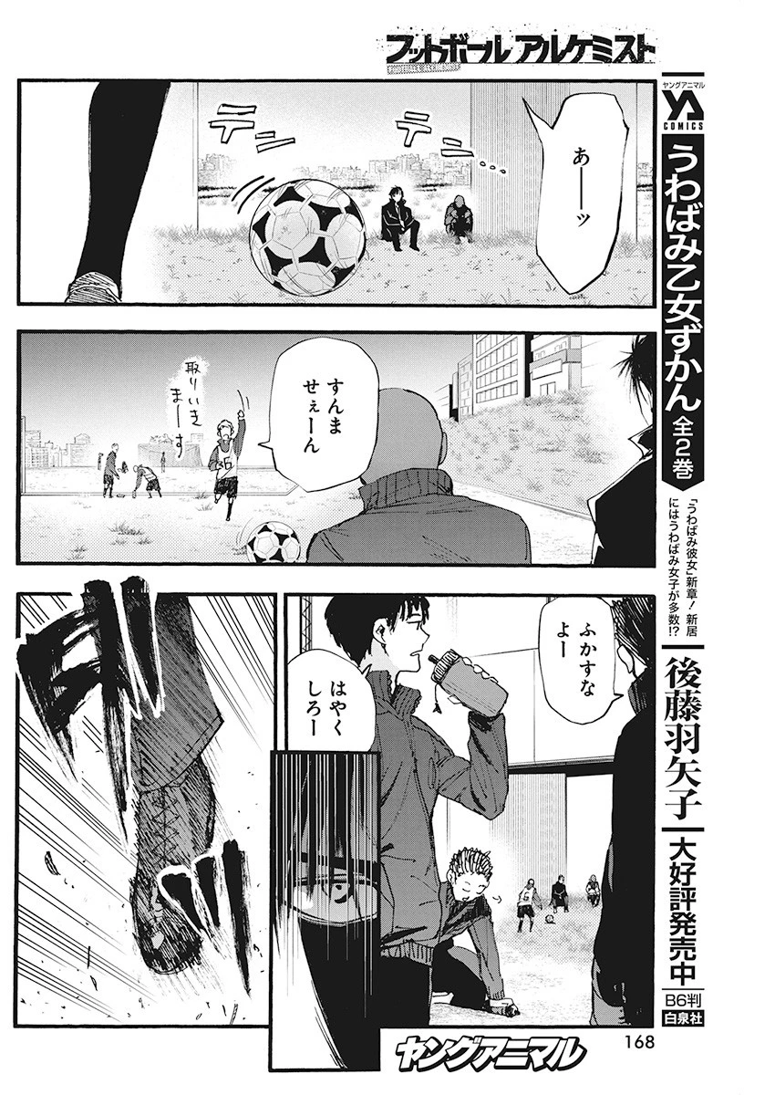 フットボールアルケミスト 第4話 - 16
