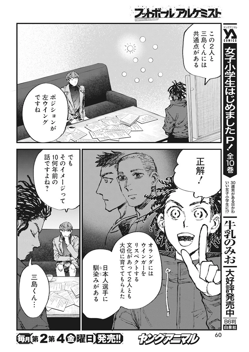 フットボールアルケミスト 第32話 - 10