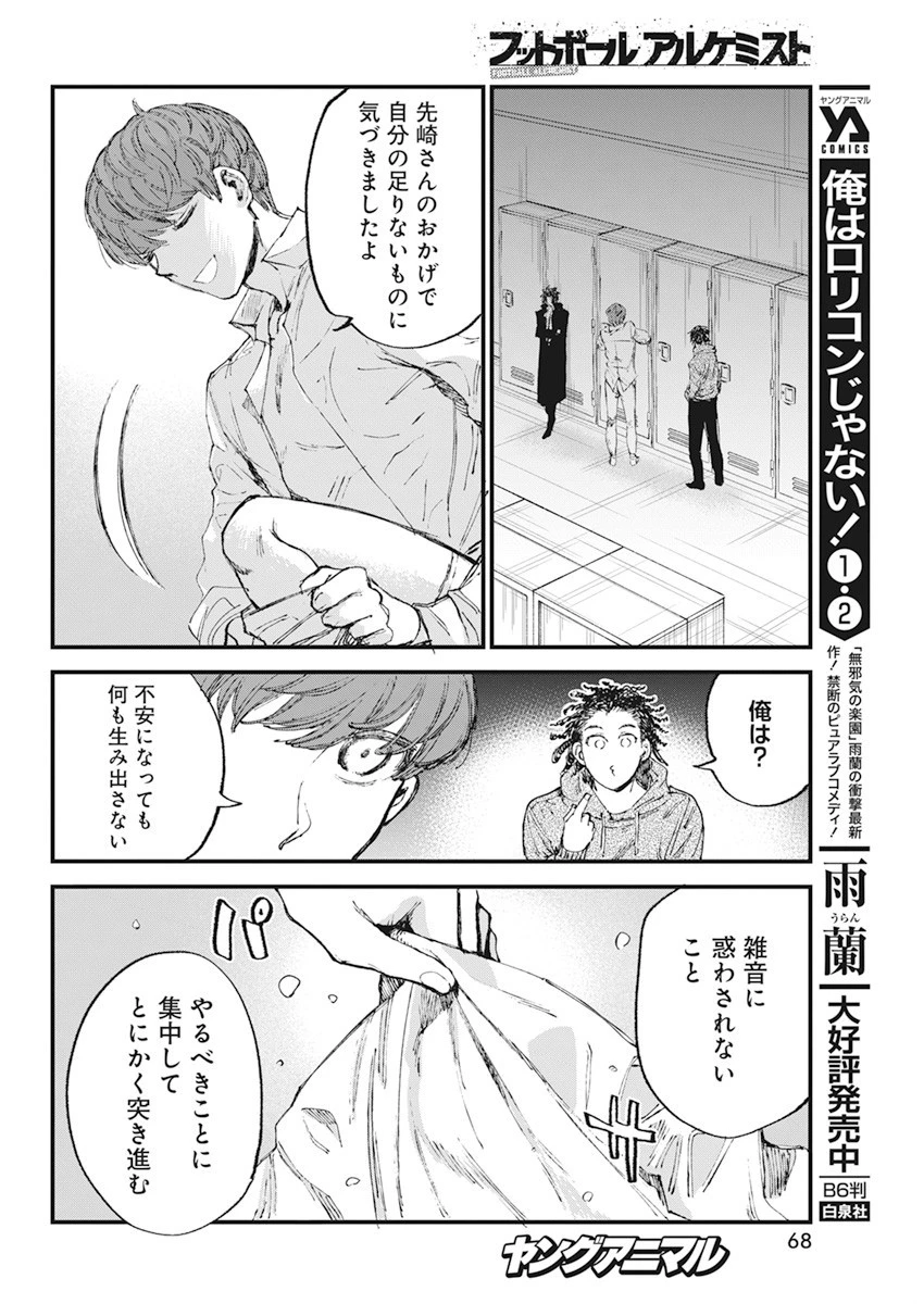 フットボールアルケミスト 第32話 - 18
