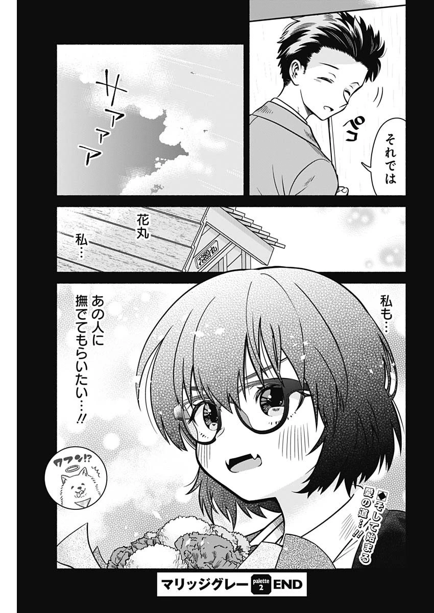 マリッジグレー 第2話 - 9
