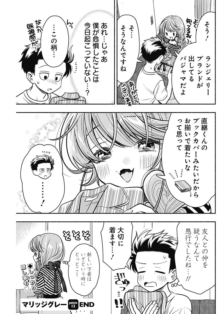 マリッジグレー 第12.5話 - 9