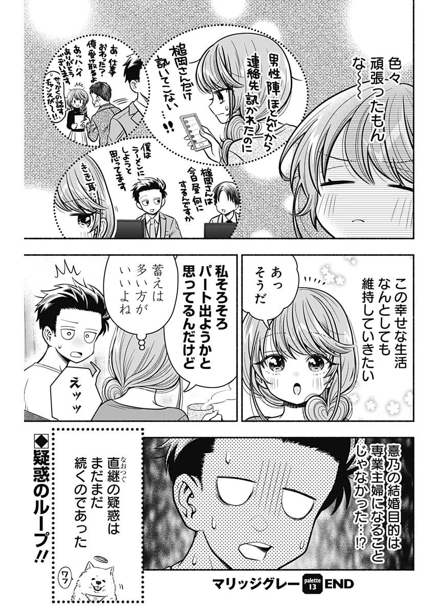 マリッジグレー 第13話 - 9