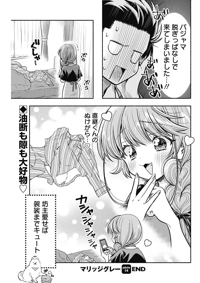 マリッジグレー 第14話 - 9
