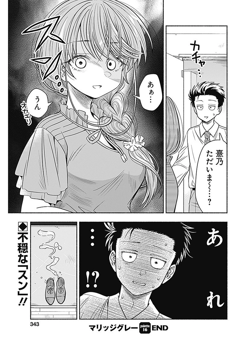 マリッジグレー 第16話 - 9