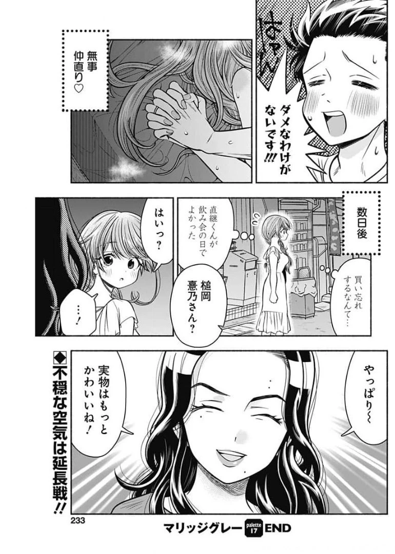 マリッジグレー 第17話 - 9
