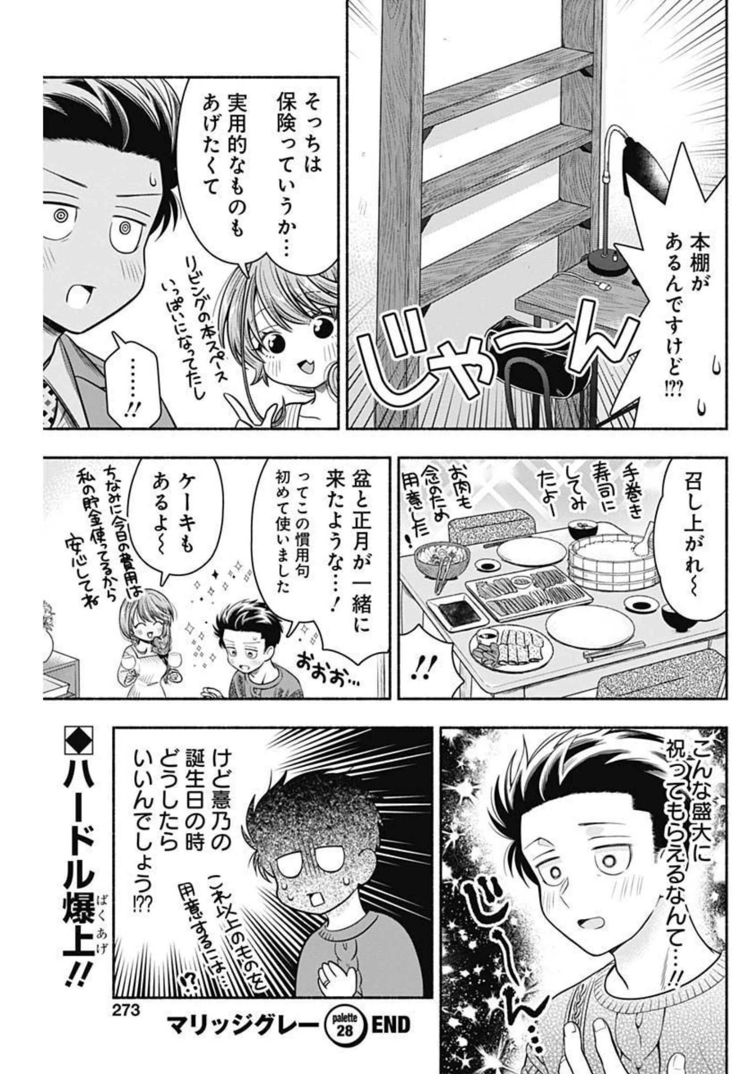 マリッジグレー 第28話 - 11