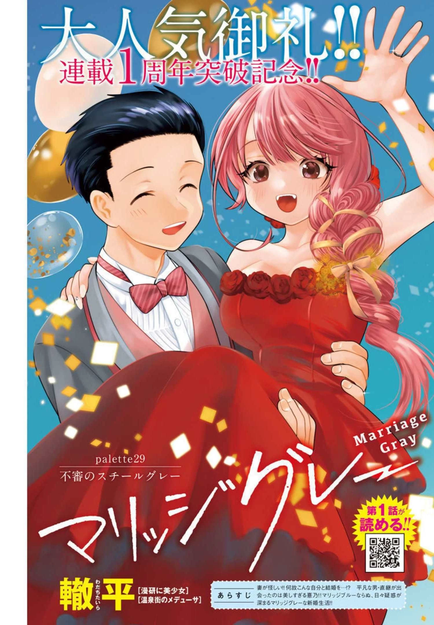 マリッジグレー 第29話 - 1