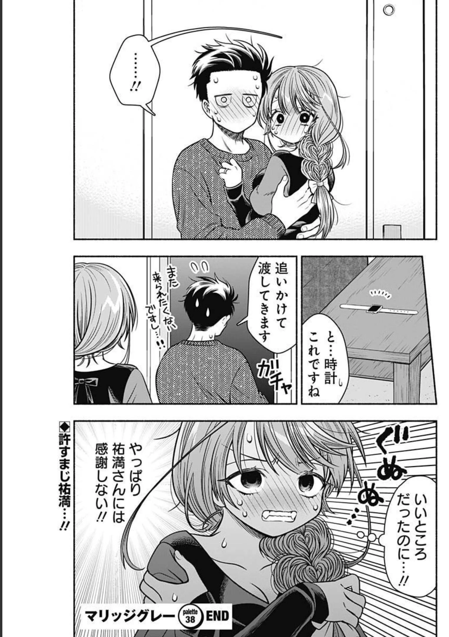 マリッジグレー 第38話 - 11