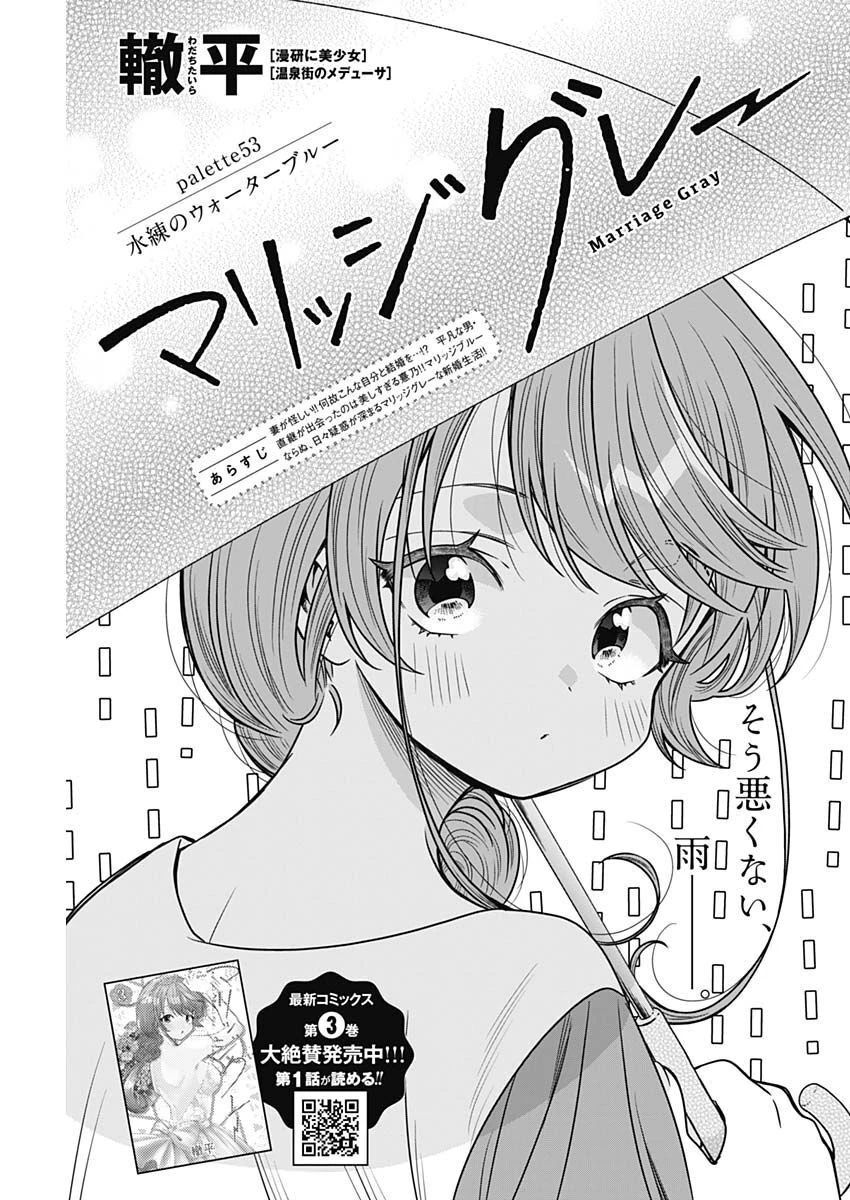 マリッジグレー 第53話 - 1
