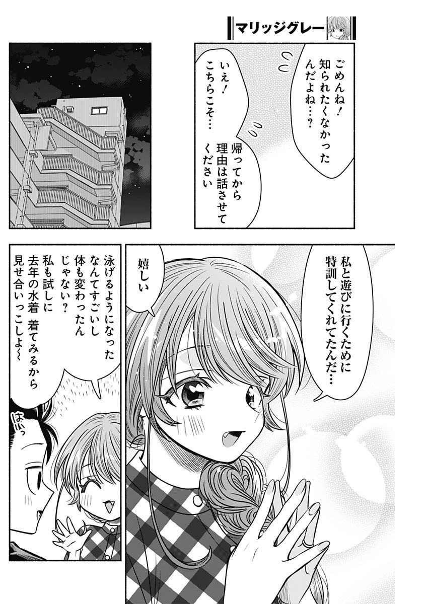 マリッジグレー 第53話 - 10