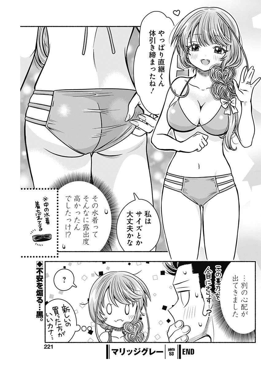 マリッジグレー 第53話 - 11