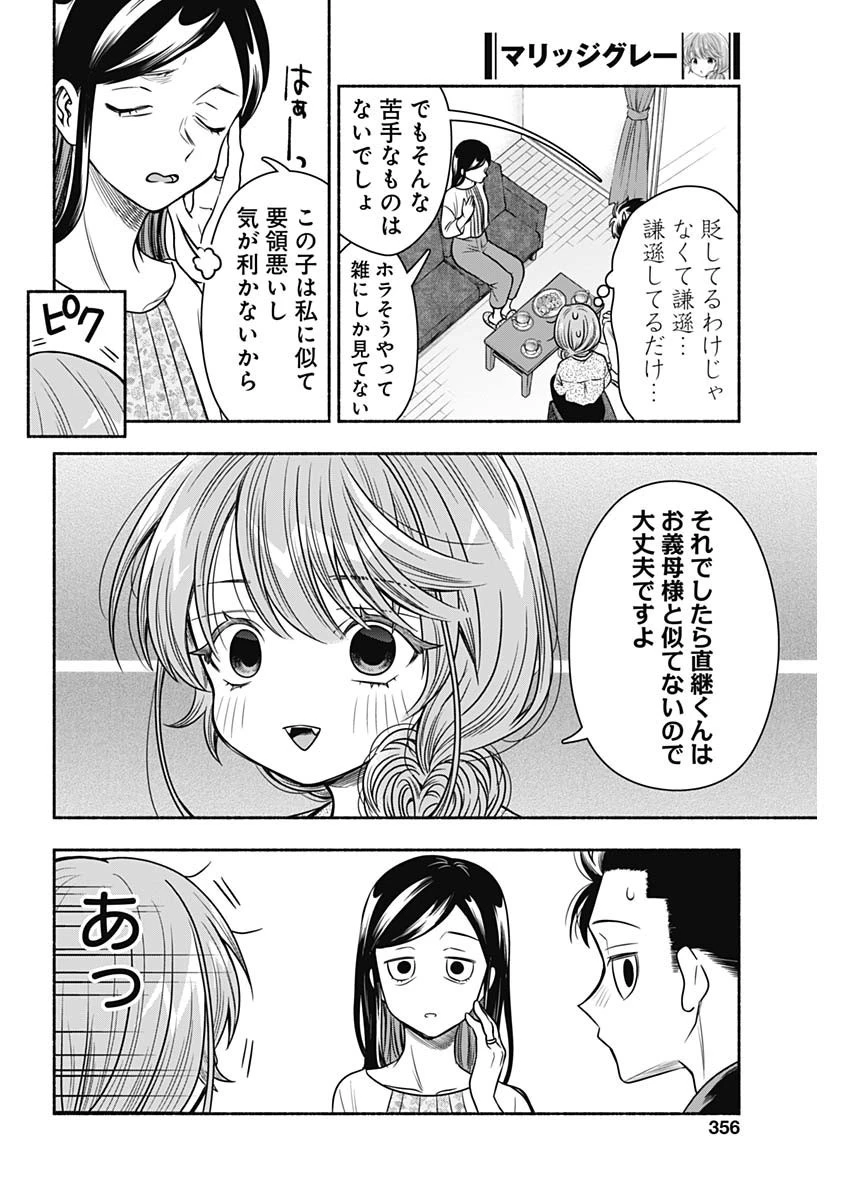 マリッジグレー 第55話 - 8