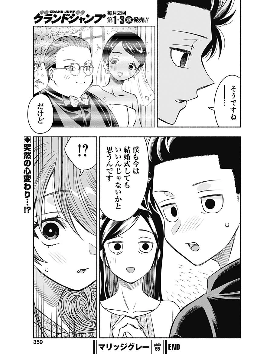 マリッジグレー 第55話 - 11