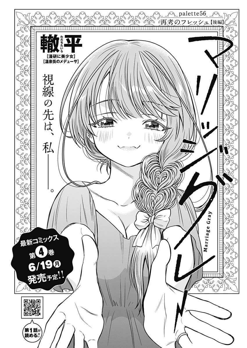 マリッジグレー 第56話 - 1