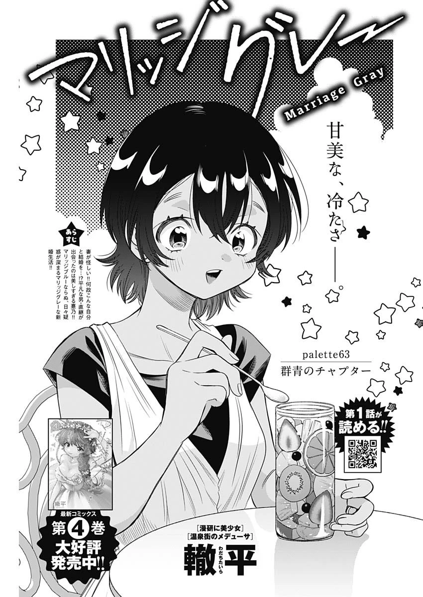 マリッジグレー 第63話 - 1