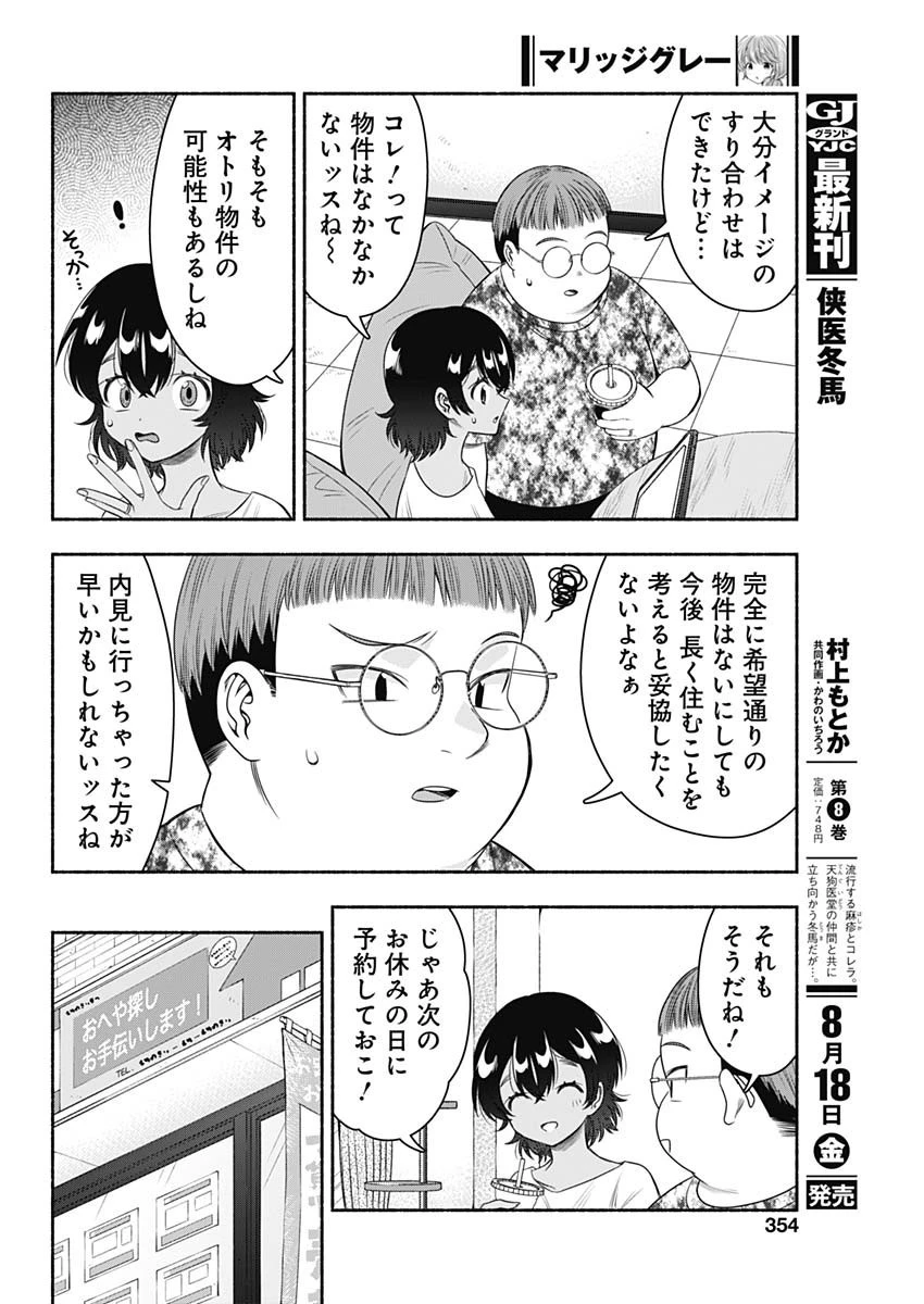 マリッジグレー 第63話 - 4