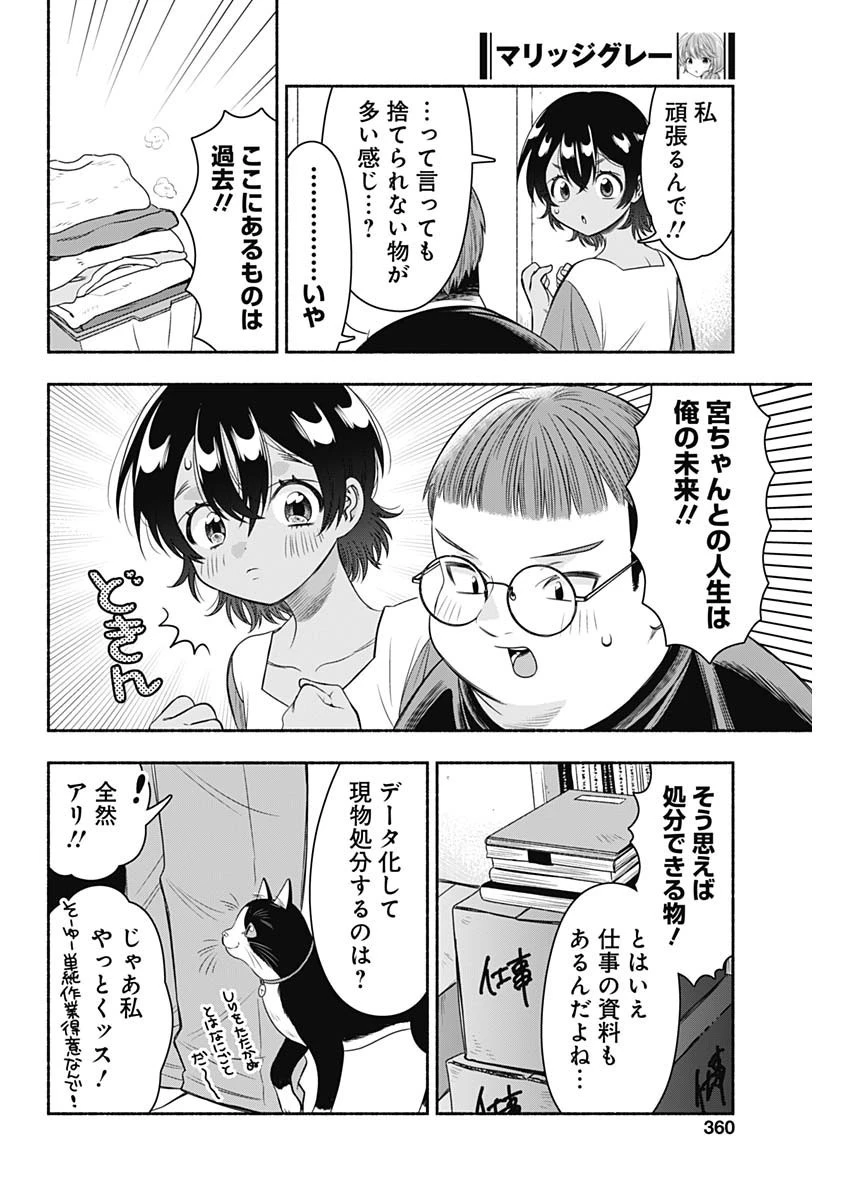 マリッジグレー 第63話 - 10