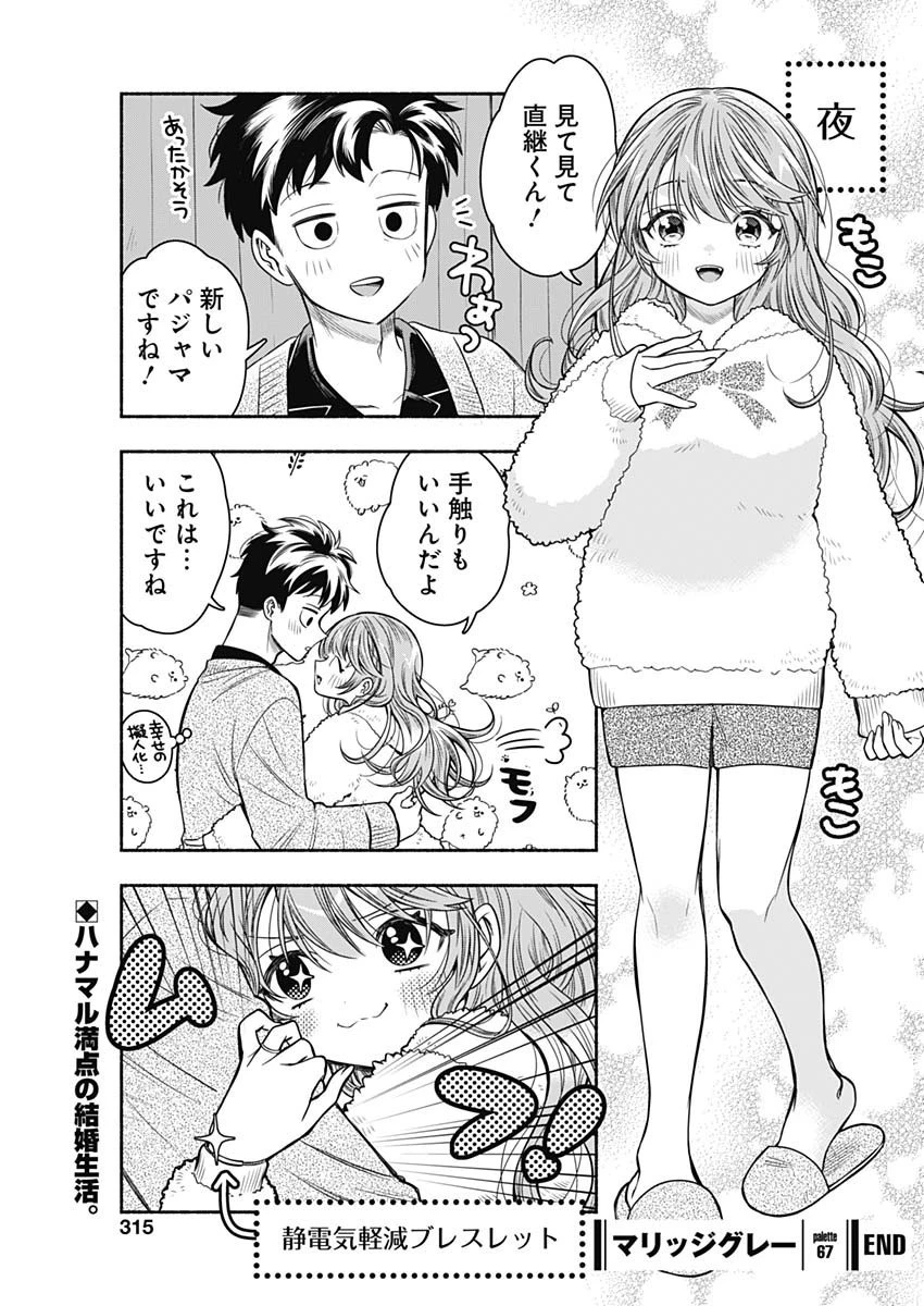 マリッジグレー 第67話 - 11