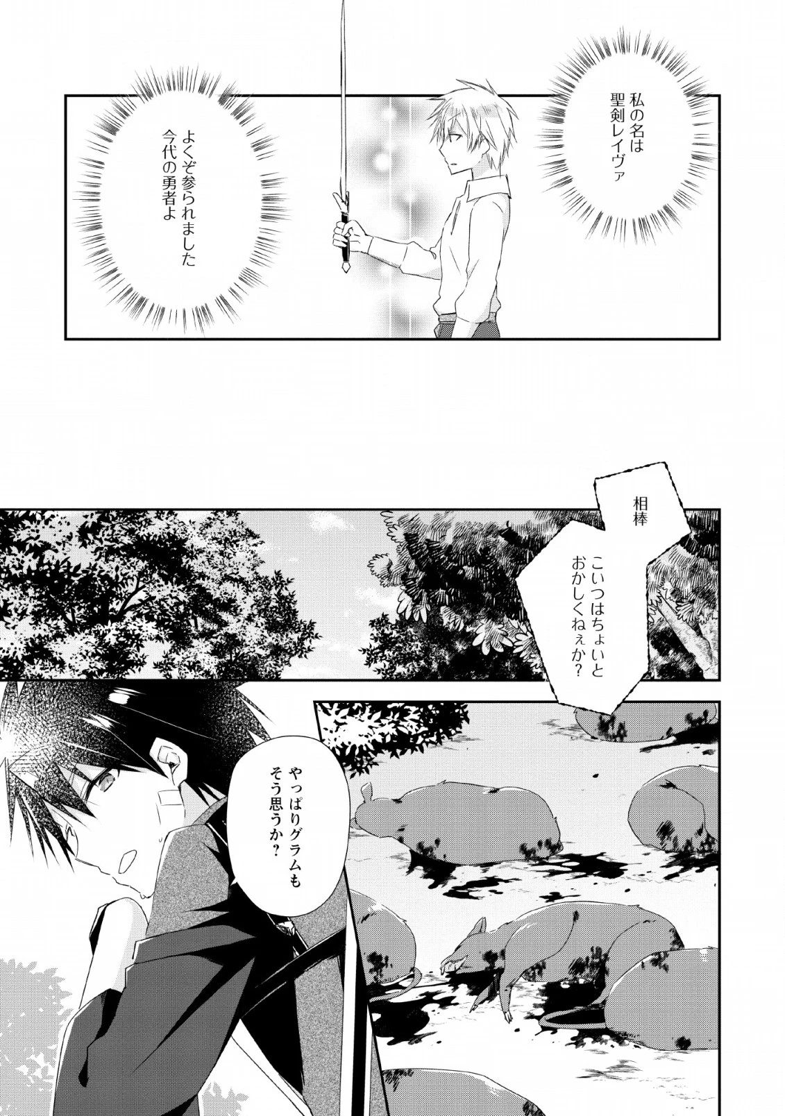 勇者伝説の裏側で俺は英雄伝説を作ります 〜王道殺しの英雄譚 第3話 - 13