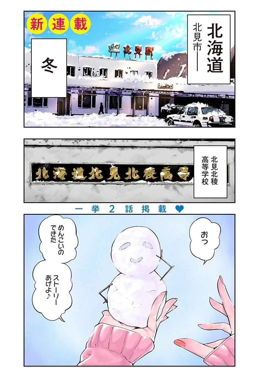 道産子ギャルはなまらめんこい 第1話 - 1