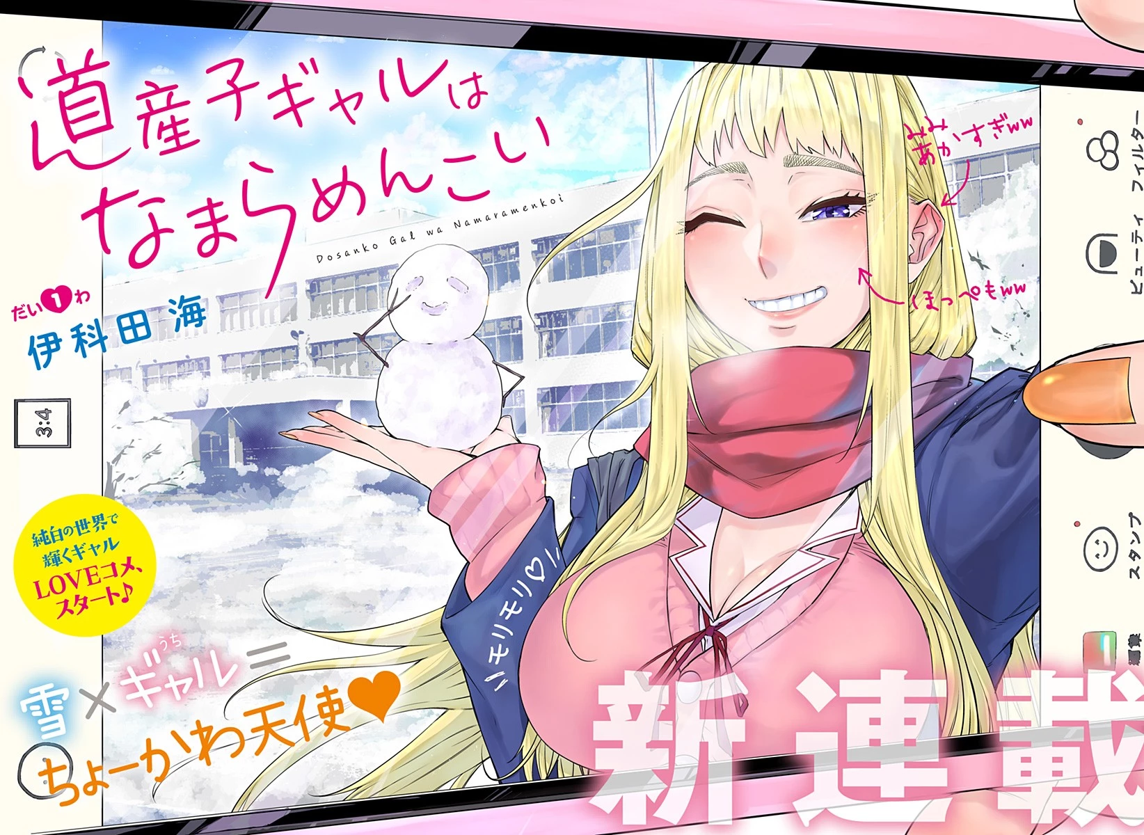 道産子ギャルはなまらめんこい 第1話 - 2